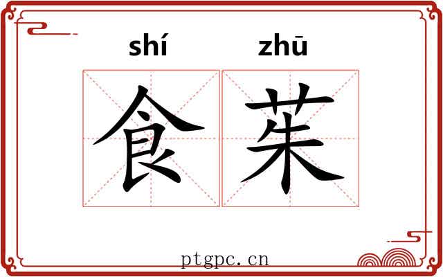 食茱