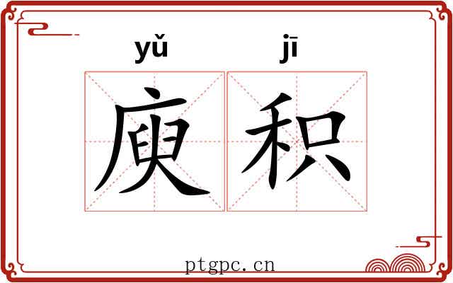 庾积