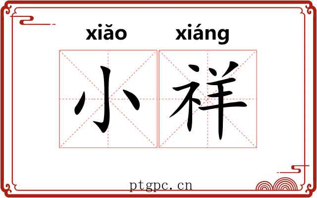 小祥