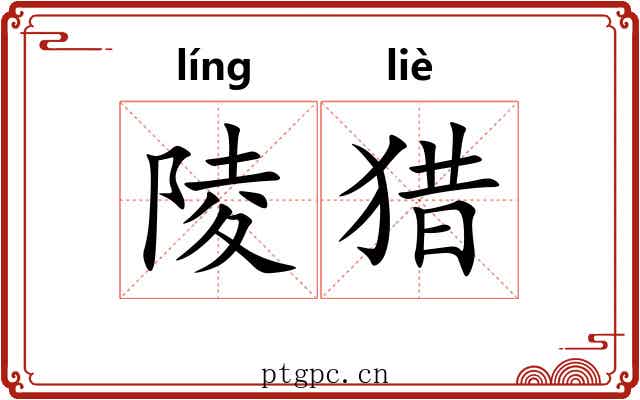陵猎