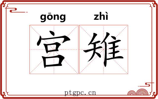 宫雉