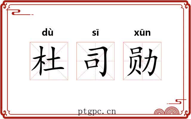 杜司勋
