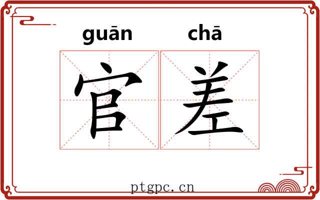 官差 官差