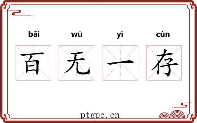 百无一存