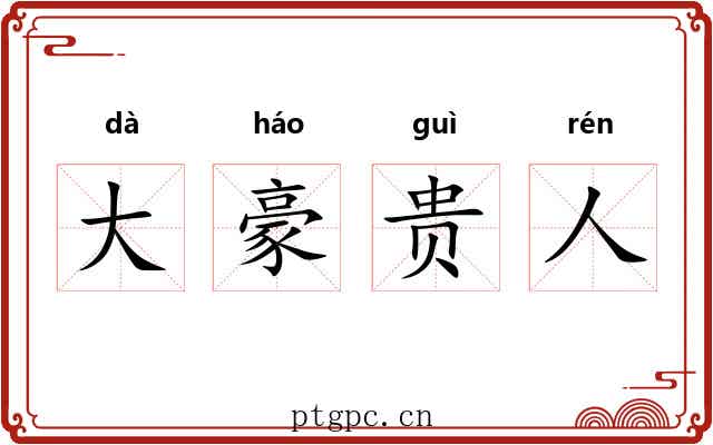 大豪贵人 大豪贵人