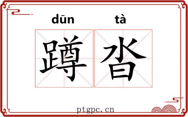 蹲沓