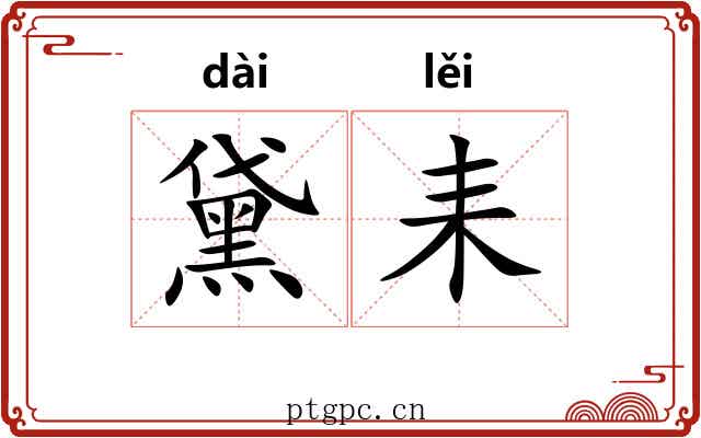 黛耒