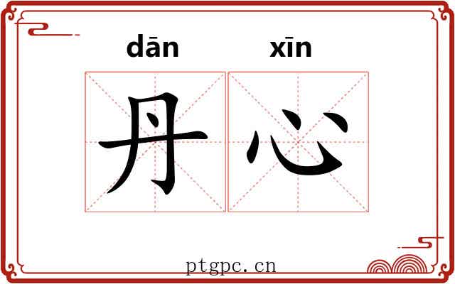 丹心 丹心