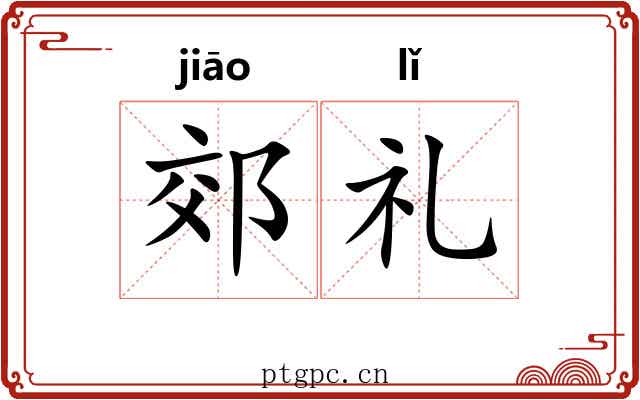 郊礼