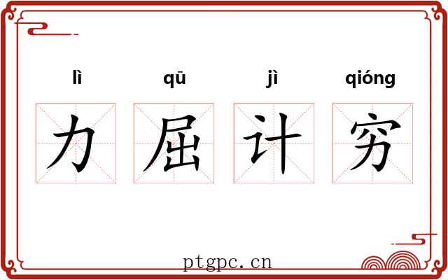 力屈计穷