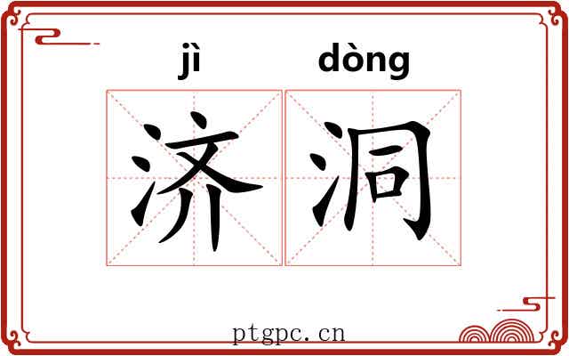 济洞
