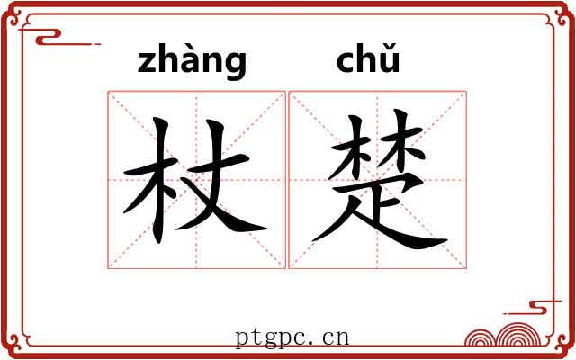 杖楚 杖楚