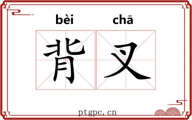 背叉