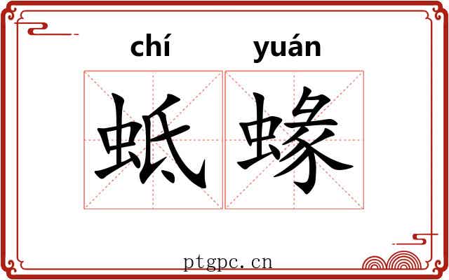蚳蝝