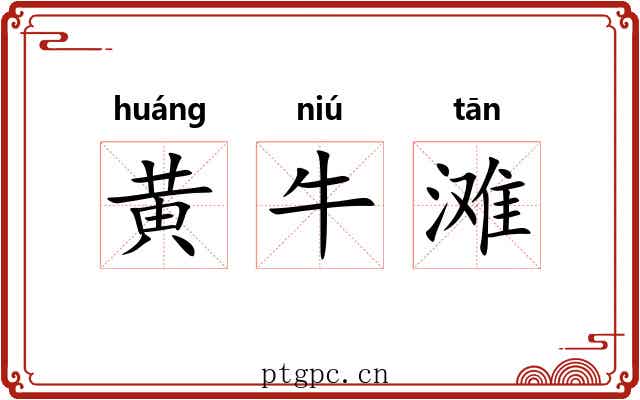 黄牛滩