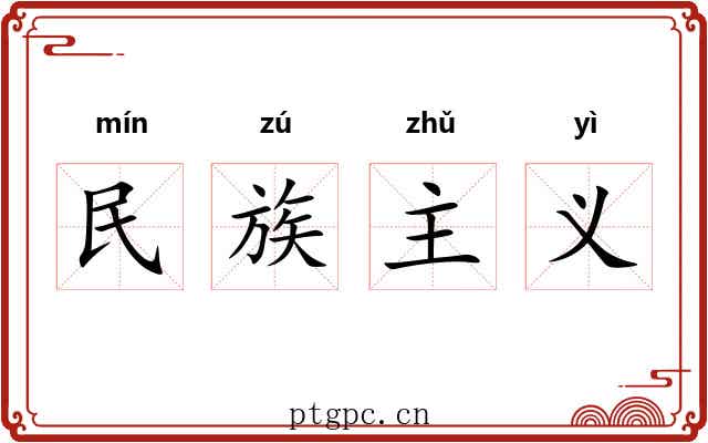 民族主义 民族主义