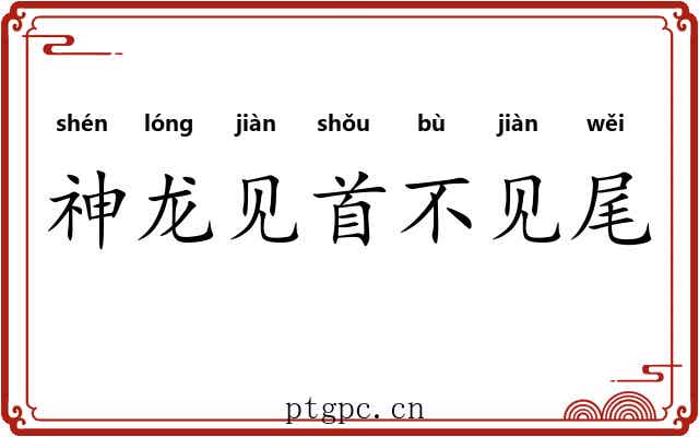 神龙见首不见尾 神龙见首不见尾