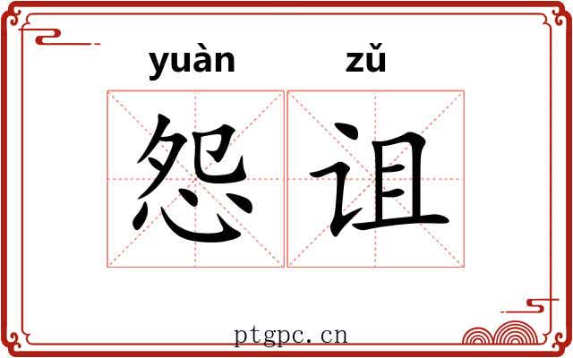 怨诅