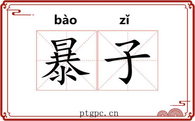 暴子