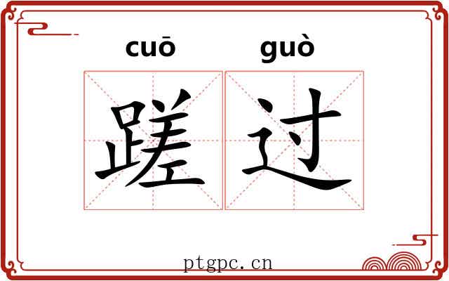 蹉过 蹉过