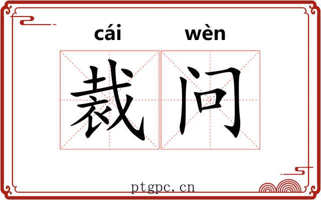 裁问