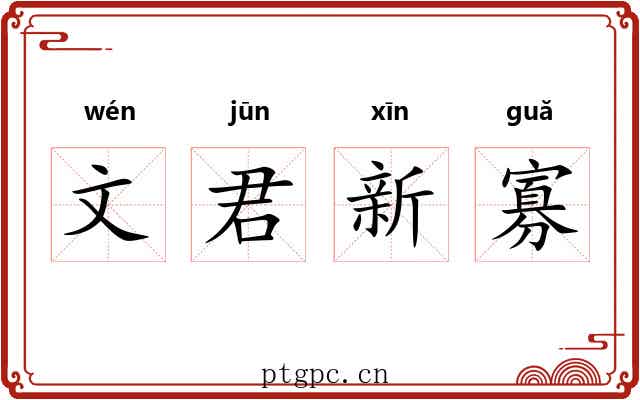 文君新寡 文君新寡