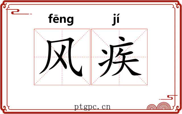 风疾 风疾