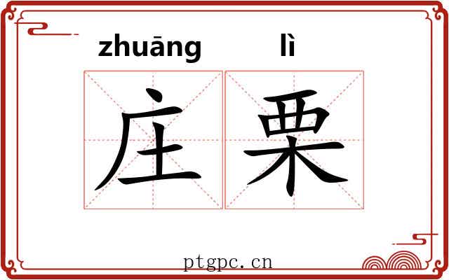 庄栗