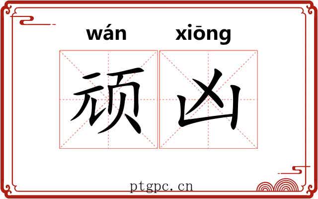 顽凶