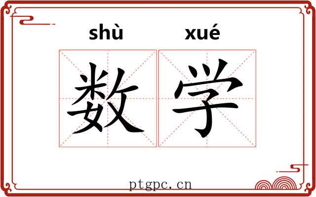 数学