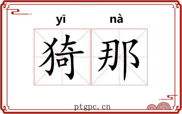 猗那 猗那