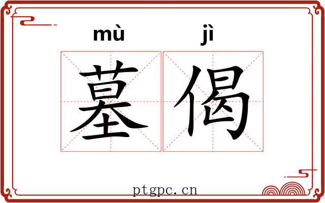 墓偈