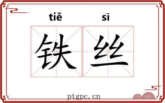 铁丝 铁丝
