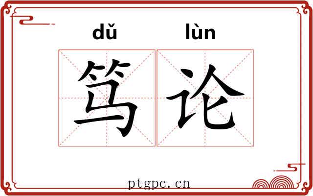 笃论