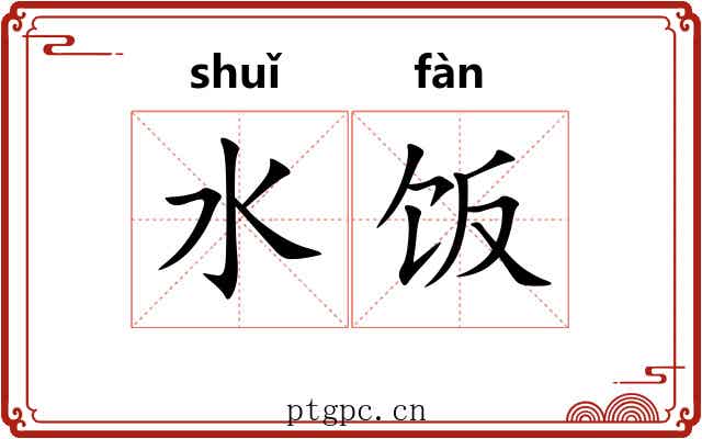 水饭