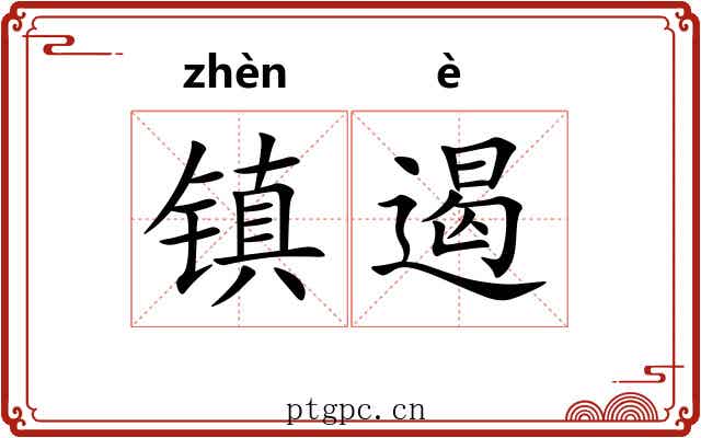 镇遏