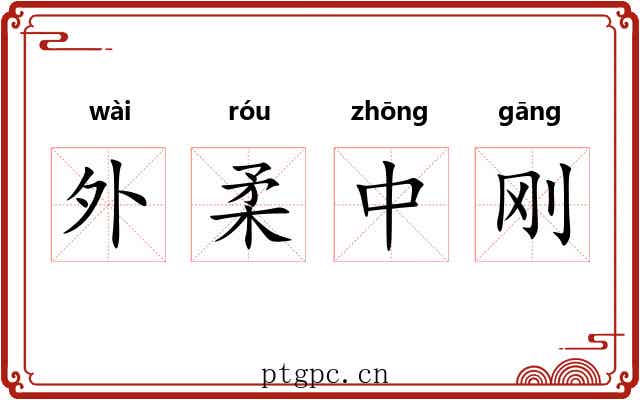 外柔中刚 外柔中刚