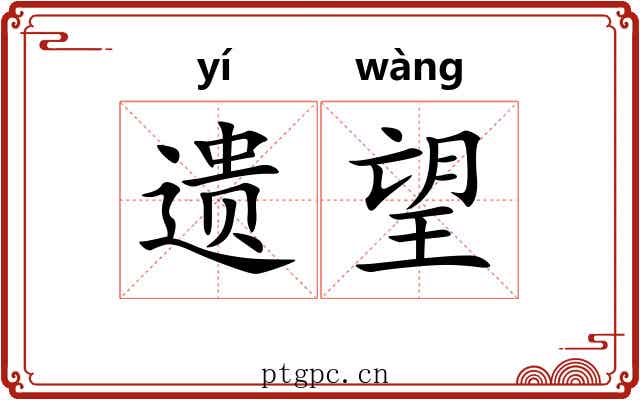 遗望 遗望