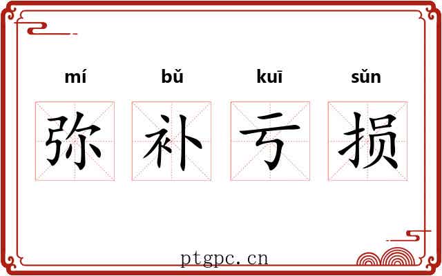 弥补亏损