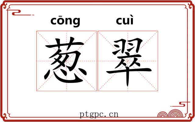 葱翠 葱翠