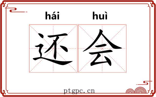 还会