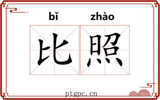 比照