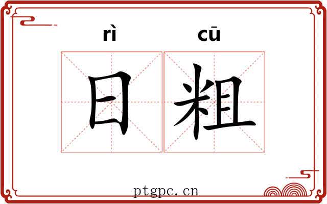 日粗