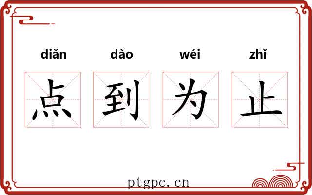 点到为止