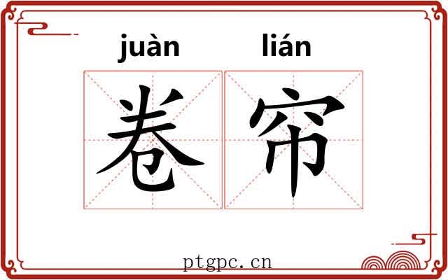 卷帘