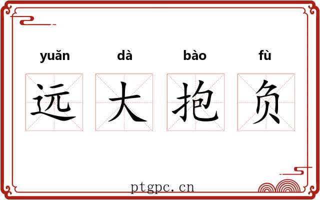 远大抱负 远大抱负