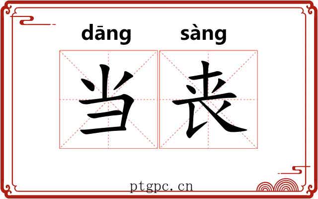 当丧 当丧