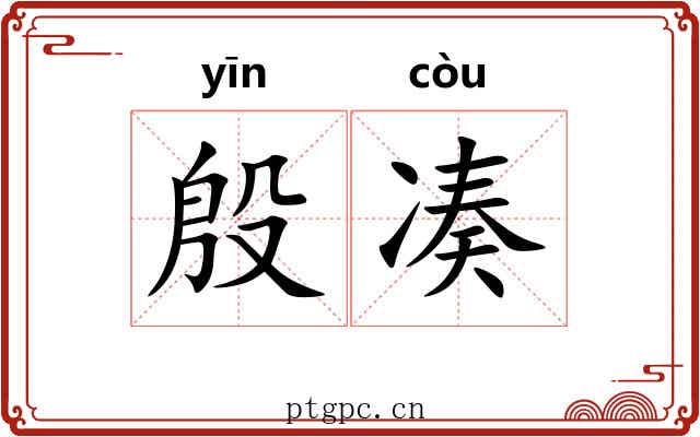殷凑