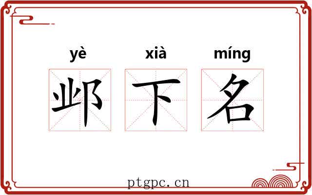 邺下名