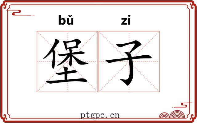 堡子 堡子
